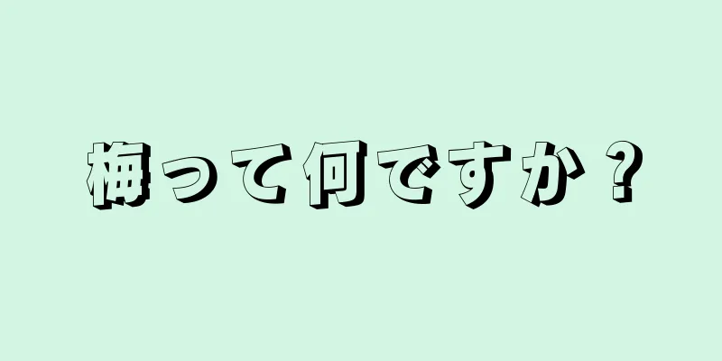 梅って何ですか？