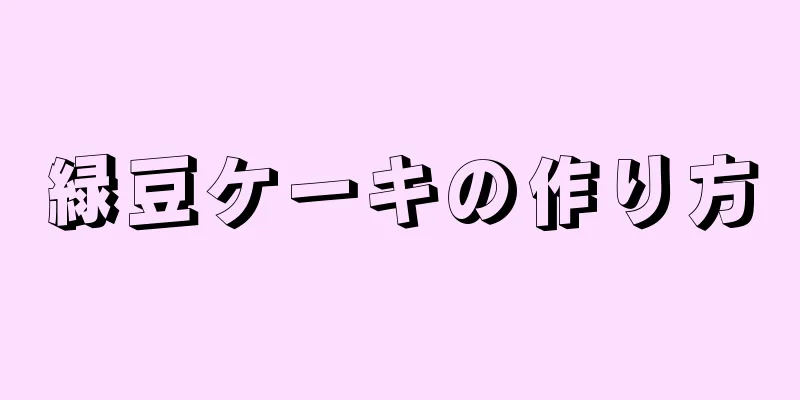 緑豆ケーキの作り方