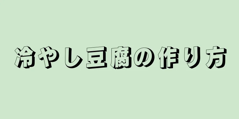 冷やし豆腐の作り方