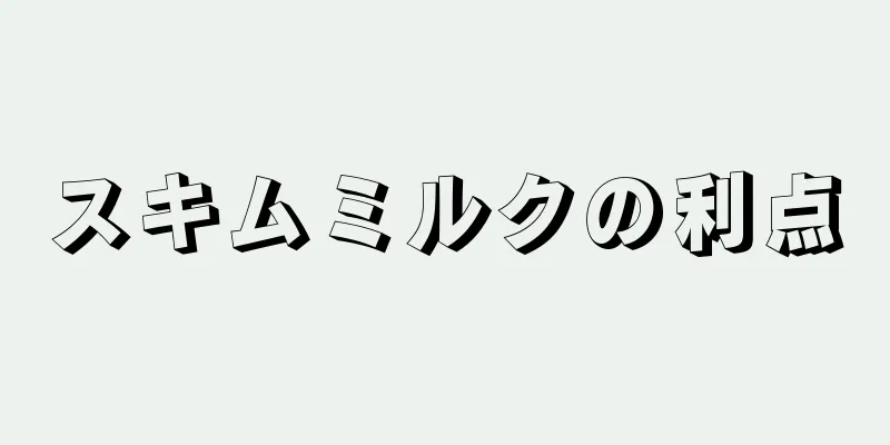 スキムミルクの利点