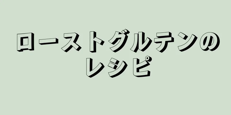 ローストグルテンのレシピ