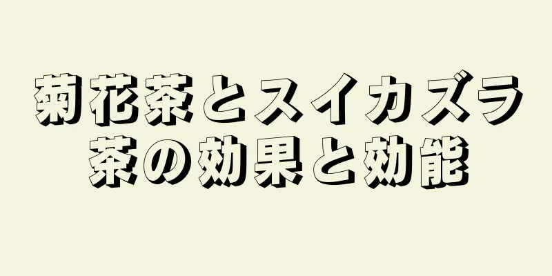 菊花茶とスイカズラ茶の効果と効能