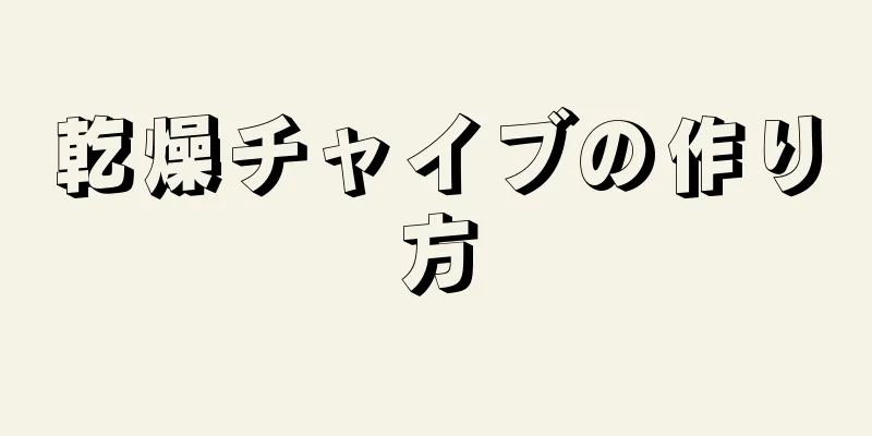 乾燥チャイブの作り方