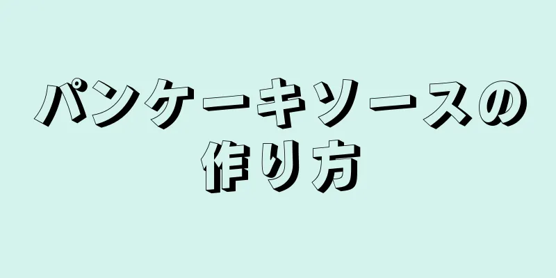 パンケーキソースの作り方