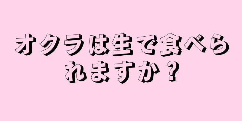 オクラは生で食べられますか？