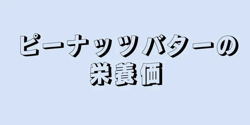 ピーナッツバターの栄養価