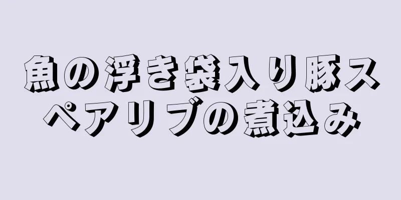 魚の浮き袋入り豚スペアリブの煮込み