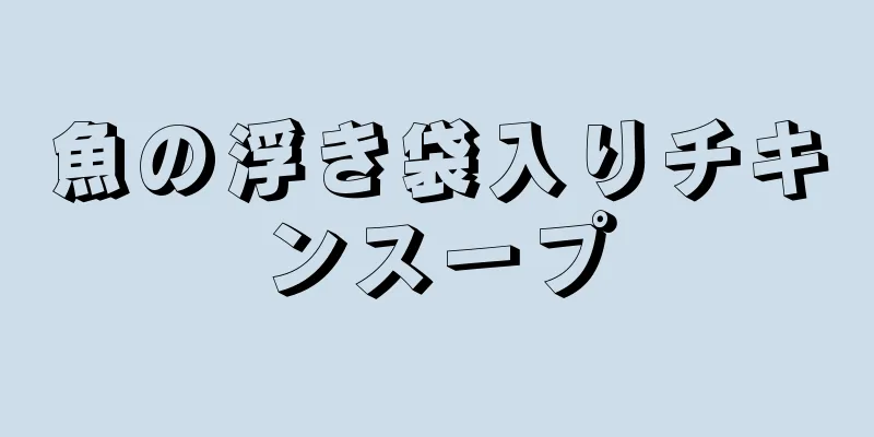 魚の浮き袋入りチキンスープ