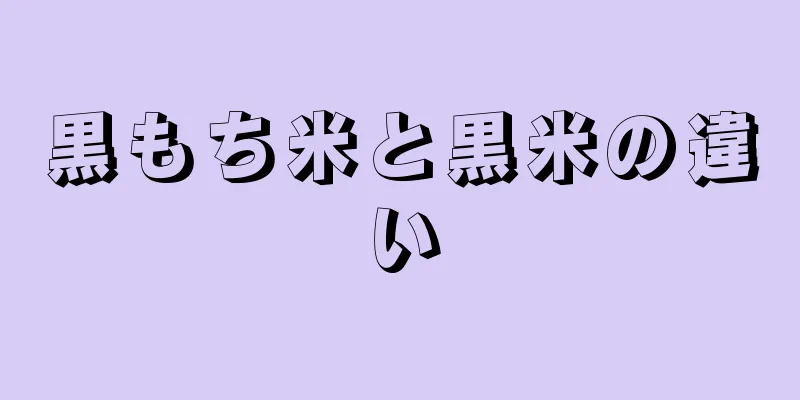 黒もち米と黒米の違い