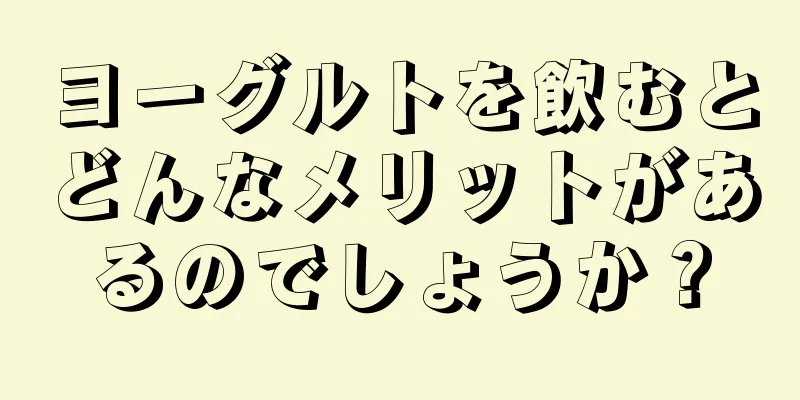 ヨーグルトを飲むとどんなメリットがあるのでしょうか？