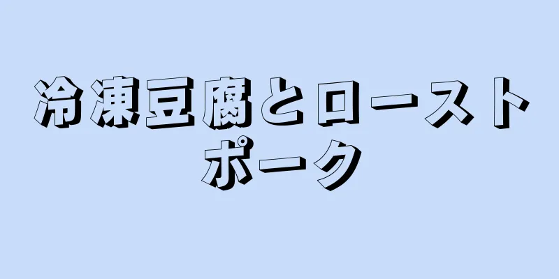 冷凍豆腐とローストポーク