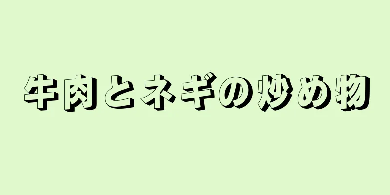 牛肉とネギの炒め物