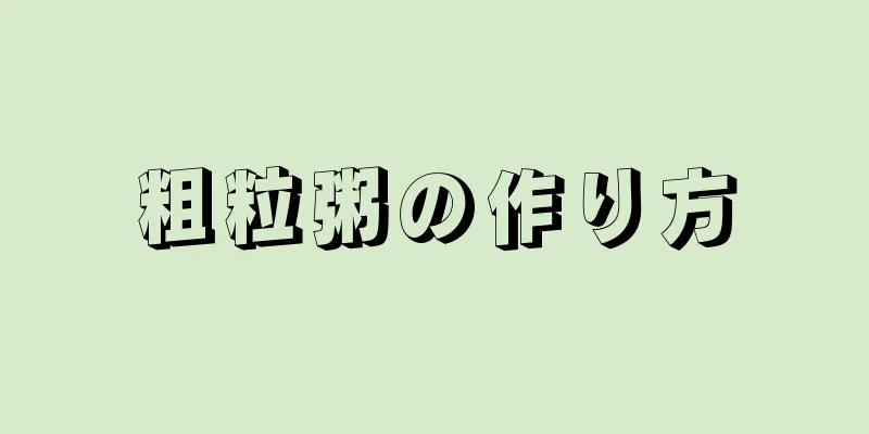 粗粒粥の作り方