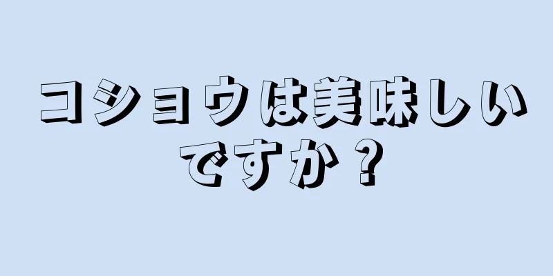 コショウは美味しいですか？