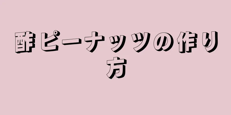 酢ピーナッツの作り方