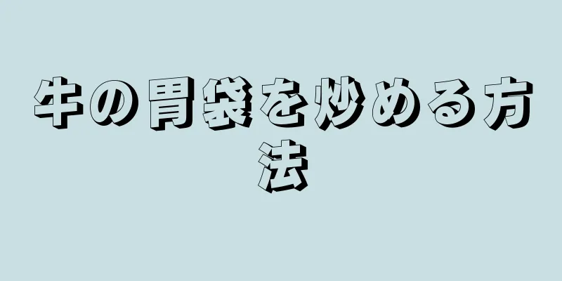 牛の胃袋を炒める方法