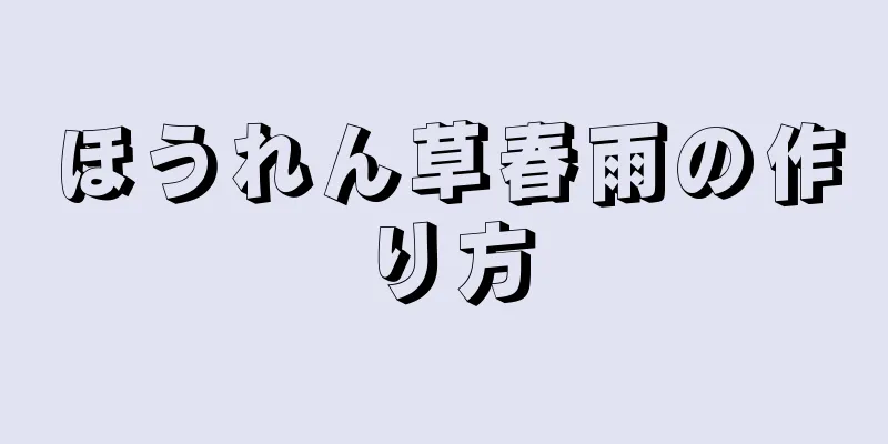 ほうれん草春雨の作り方