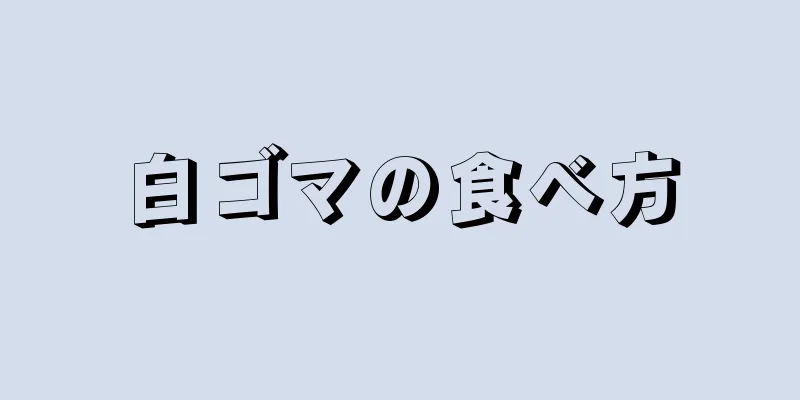 白ゴマの食べ方