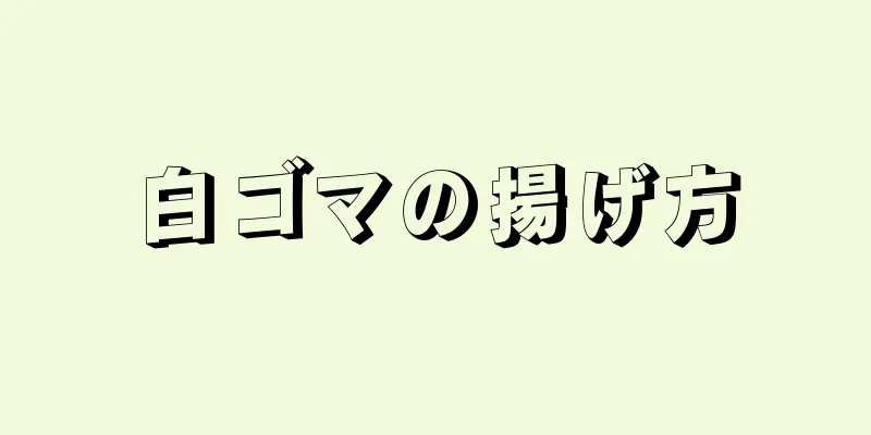 白ゴマの揚げ方