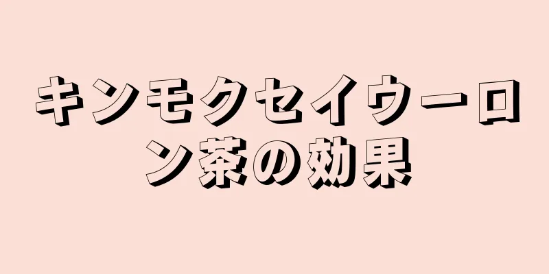 キンモクセイウーロン茶の効果