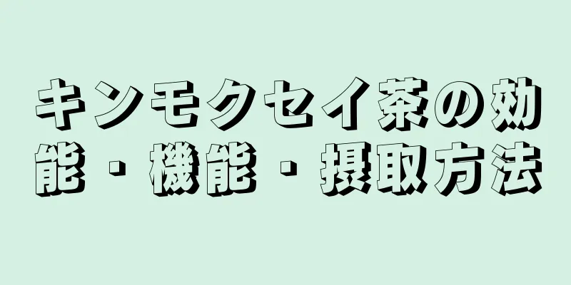 キンモクセイ茶の効能・機能・摂取方法