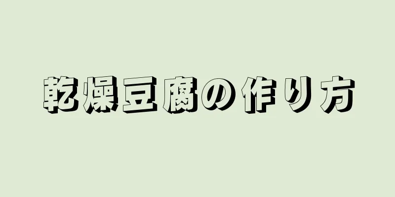 乾燥豆腐の作り方