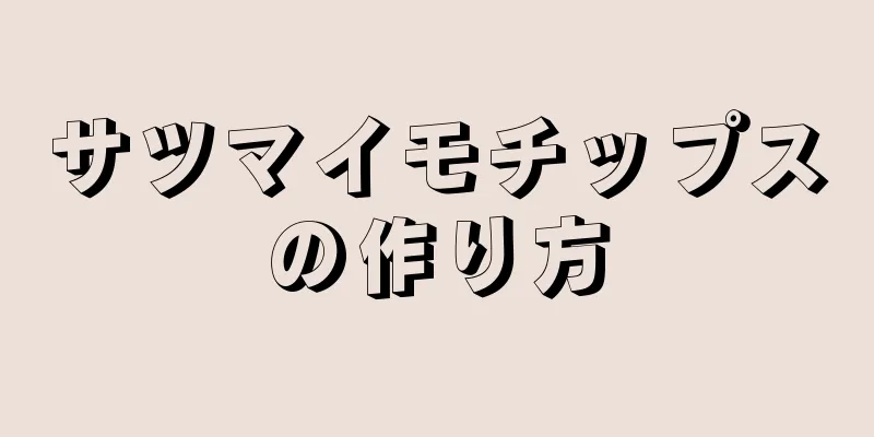 サツマイモチップスの作り方