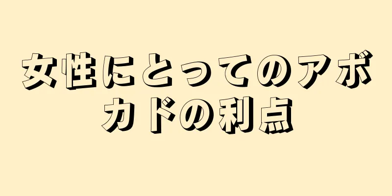 女性にとってのアボカドの利点