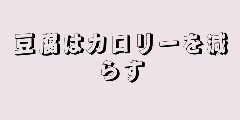 豆腐はカロリーを減らす