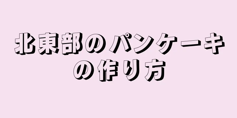 北東部のパンケーキの作り方