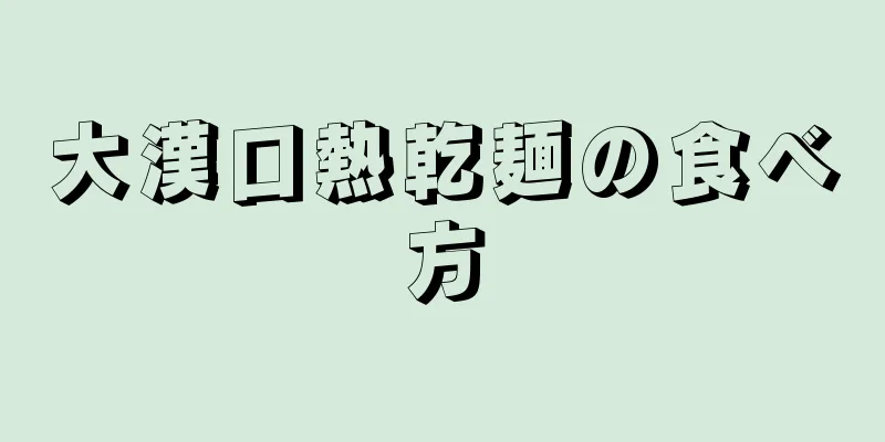 大漢口熱乾麺の食べ方