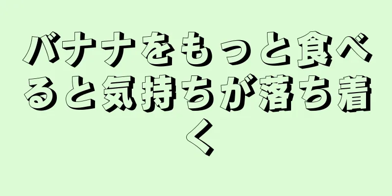 バナナをもっと食べると気持ちが落ち着く