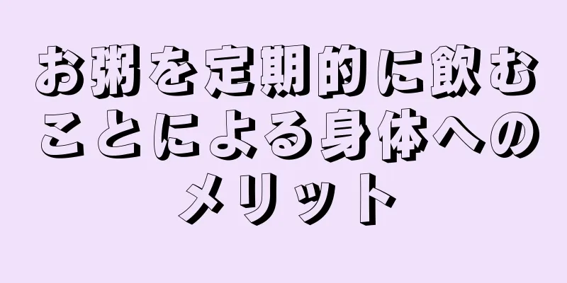 お粥を定期的に飲むことによる身体へのメリット