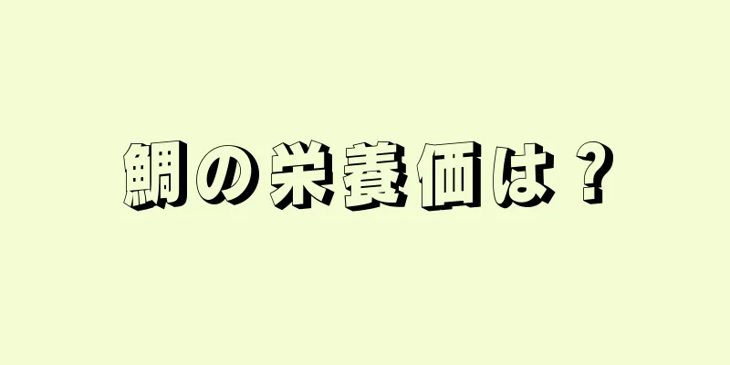 鯛の栄養価は？