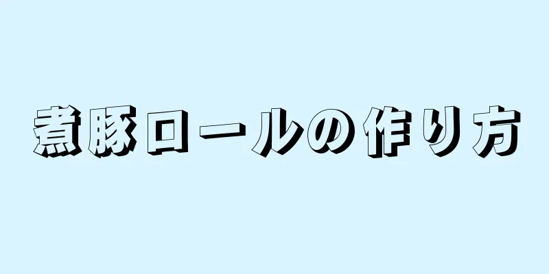 煮豚ロールの作り方