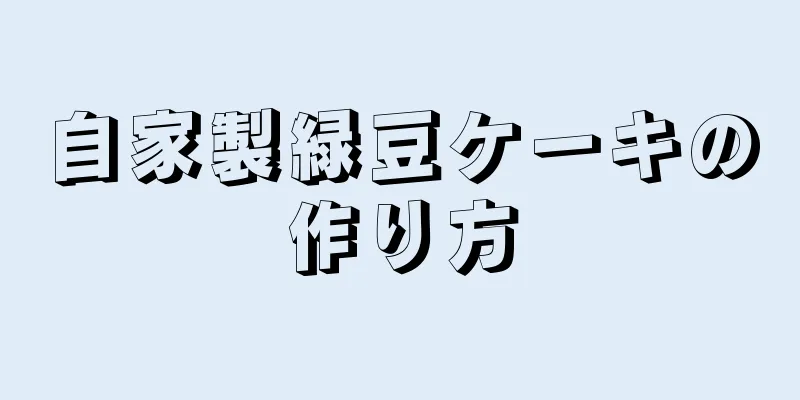 自家製緑豆ケーキの作り方