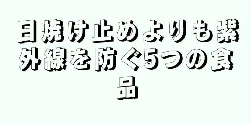 日焼け止めよりも紫外線を防ぐ5つの食品