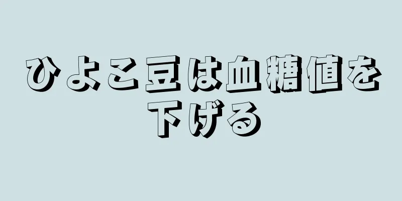 ひよこ豆は血糖値を下げる