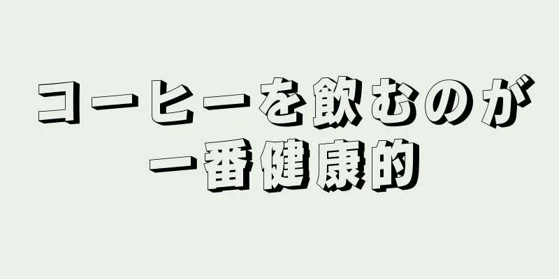 コーヒーを飲むのが一番健康的