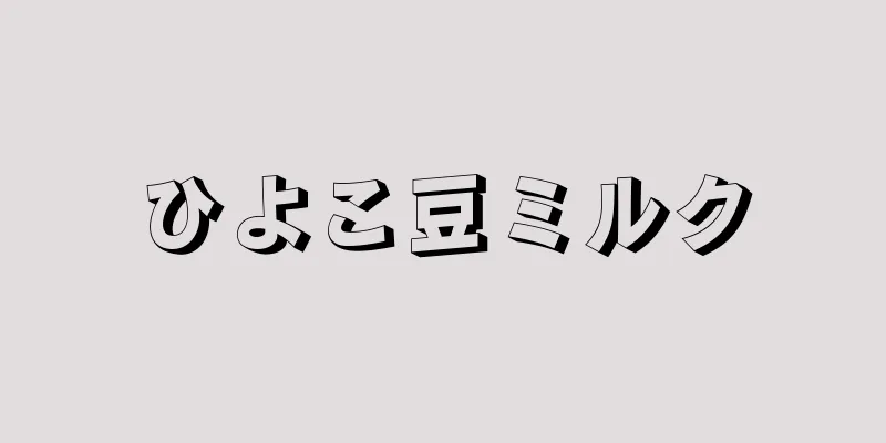 ひよこ豆ミルク