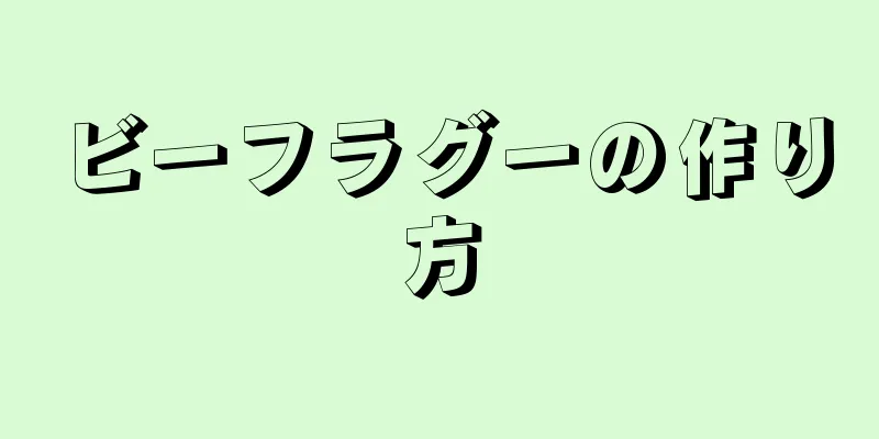 ビーフラグーの作り方