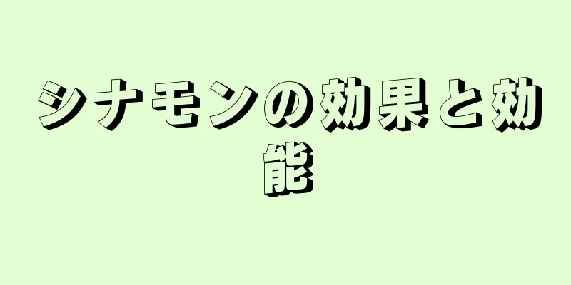 シナモンの効果と効能