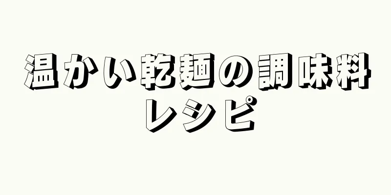 温かい乾麺の調味料レシピ