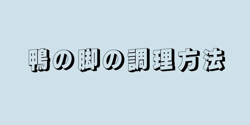 鴨の脚の調理方法