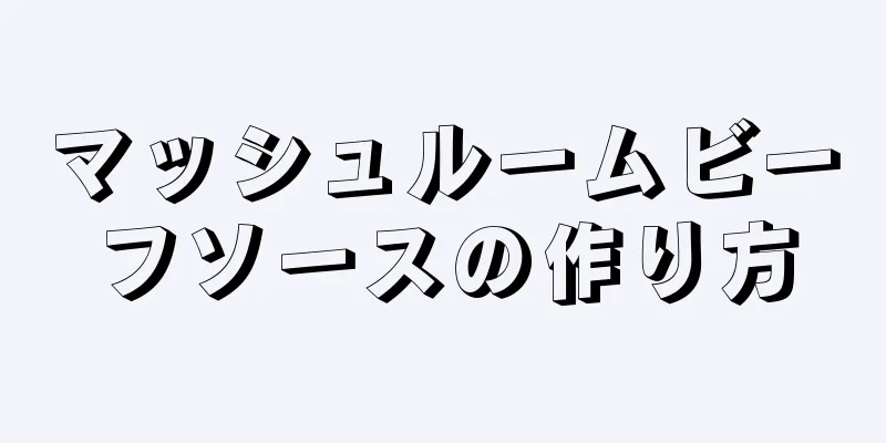 マッシュルームビーフソースの作り方