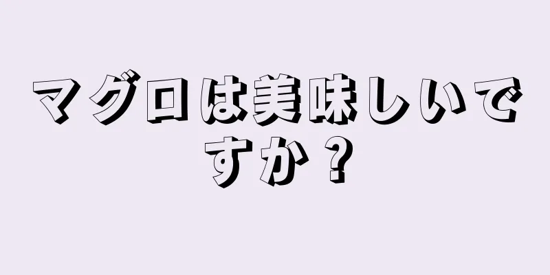 マグロは美味しいですか？