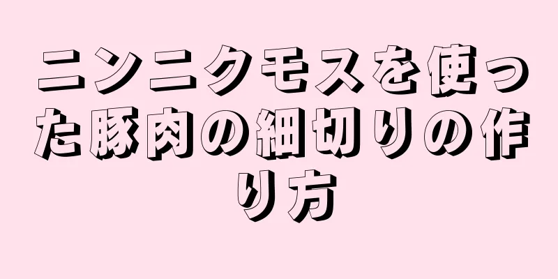 ニンニクモスを使った豚肉の細切りの作り方