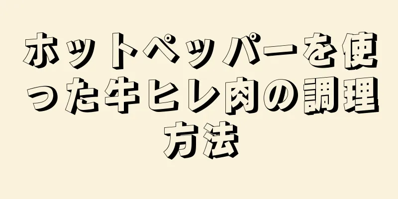 ホットペッパーを使った牛ヒレ肉の調理方法