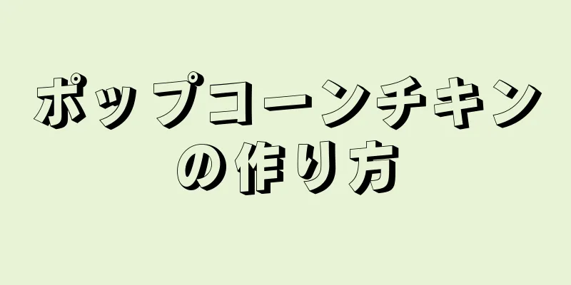 ポップコーンチキンの作り方