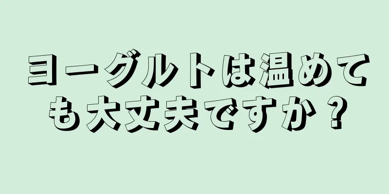 ヨーグルトは温めても大丈夫ですか？